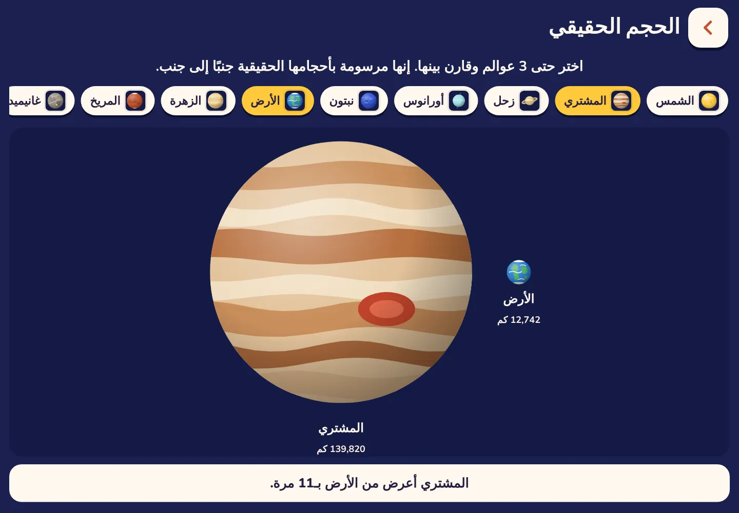 لقطة شاشة من تطبيق Space Wiki: المشتري أعرض من الأرض بـ11 مرة