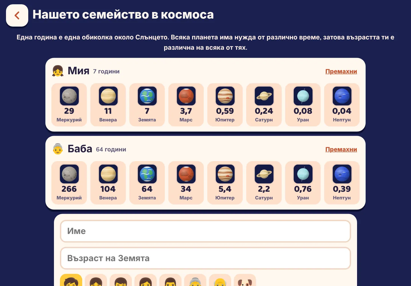 Екранна снимка от приложението Space Wiki: На колко години щеше да си на Марс?