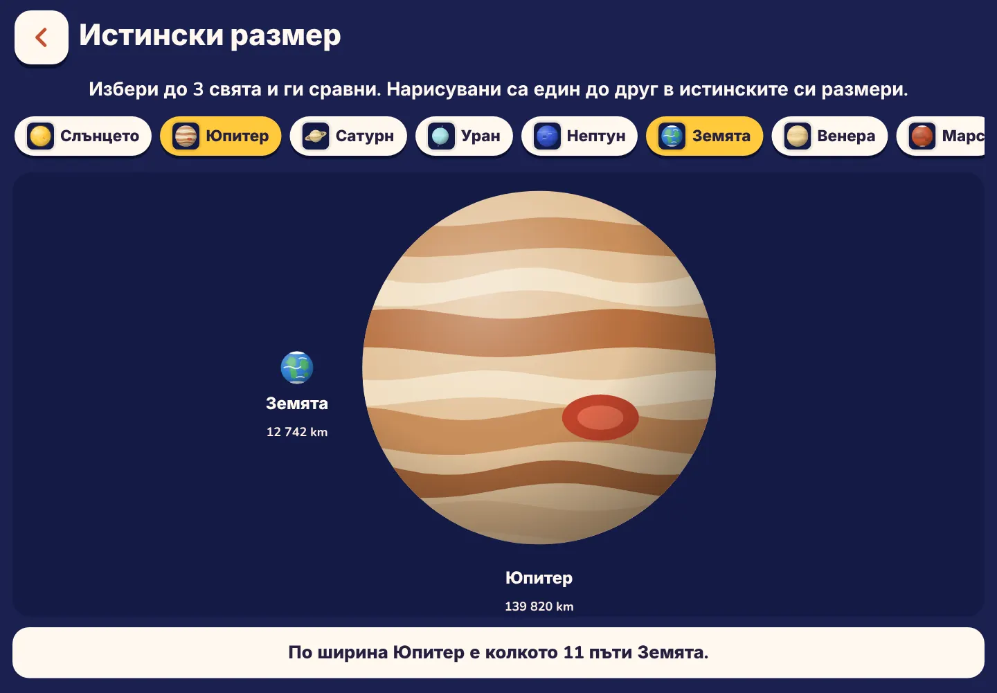 Екранна снимка от приложението Space Wiki: Юпитер е 11 пъти по-широк от Земята