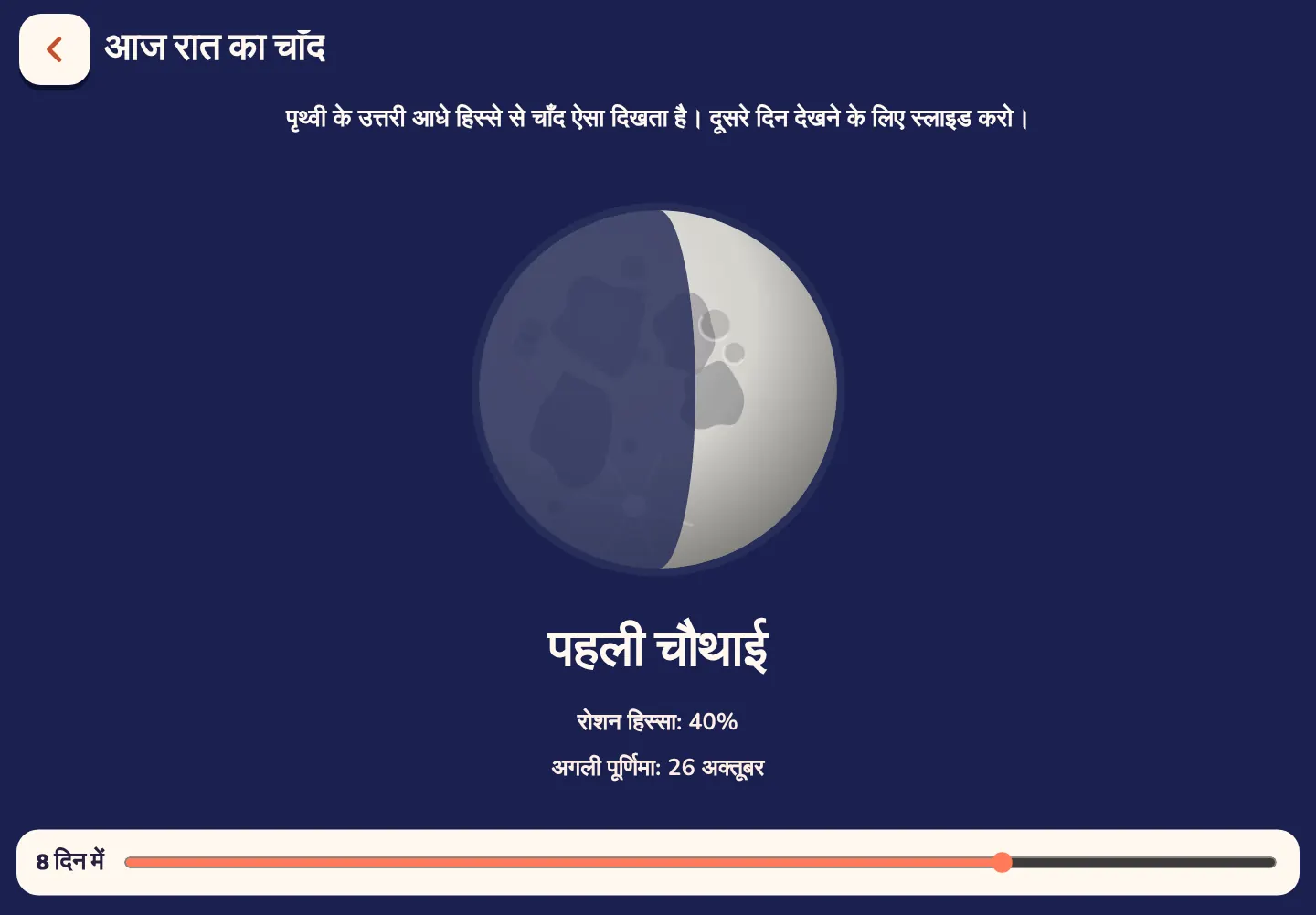 Space Wiki ऐप का स्क्रीनशॉट: आज रात चाँद कैसा दिखता है
