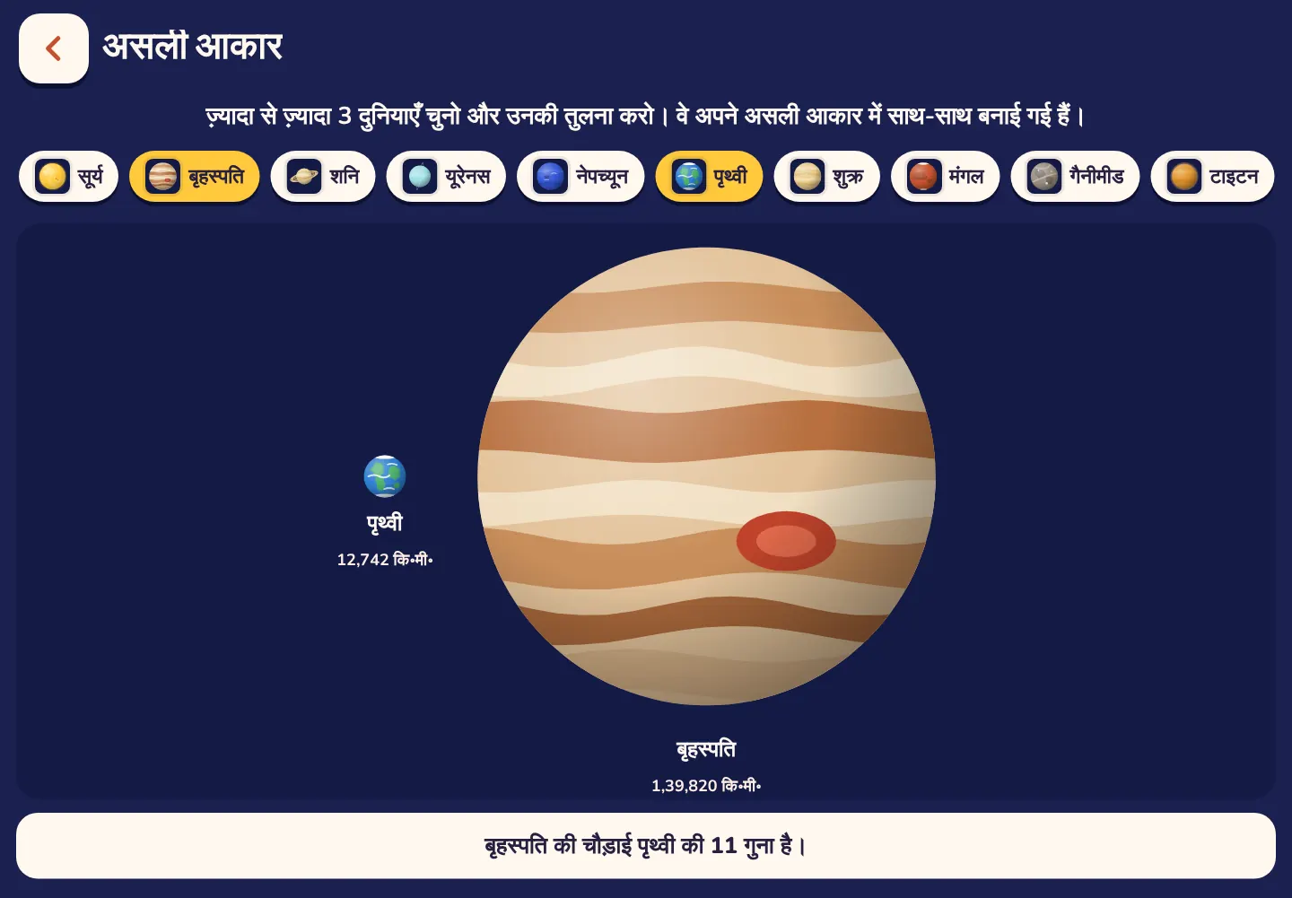 Space Wiki ऐप का स्क्रीनशॉट: बृहस्पति की चौड़ाई पृथ्वी की 11 गुना है