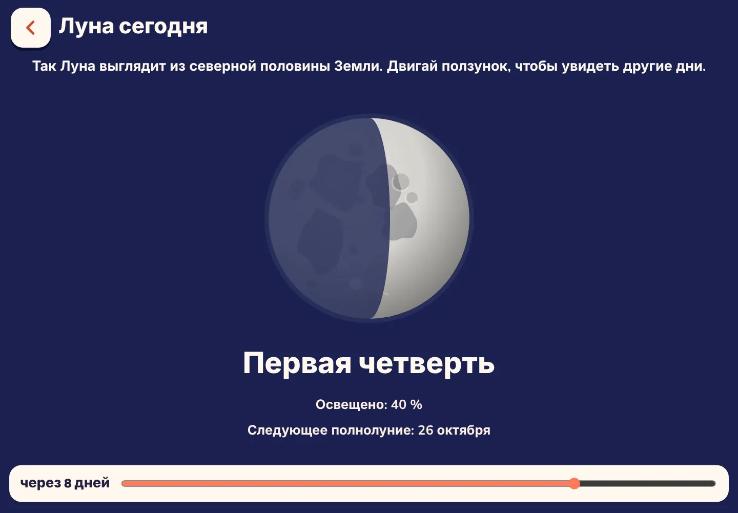 Скриншот приложения Space Wiki: Как Луна выглядит сегодня вечером